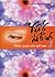 අසිරි සිරිනි 1- ජීවිතය, ආදරය ගැන පුංචි කතා by Chithra I. Perera
