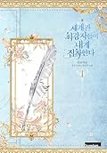 세계관 최강자들이 내게 집착한다 1 [Segyegwan Choegangjadeul-i Naege Jibchaghanda 1]