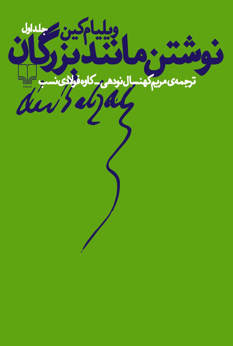 نوشتن مانند بزرگان