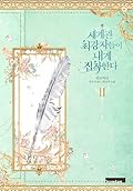 세계관 최강자들이 내게 집착한다 2 [Segyegwan Choegangjadeul-i Naege Jibchaghanda 2]