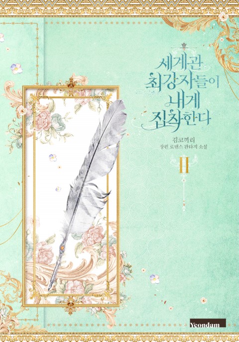 세계관 최강자들이 내게 집착한다 2 [Segyegwan Choegangjadeul-i Naege Jibchaghanda 2] (The Most Powerful Characters In The World Are Obsessed With Me [Novel], #2)