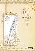 세계관 최강자들이 내게 집착한다 3 [Segyegwan Choegangjadeul-i Naege Jibchaghanda 3]