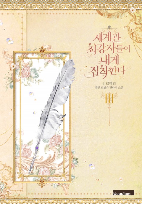 세계관 최강자들이 내게 집착한다 3 [Segyegwan Choegangjadeul-i Naege Jibchaghanda 3] (The Most Powerful Characters In The World Are Obsessed With Me [Novel], #3)