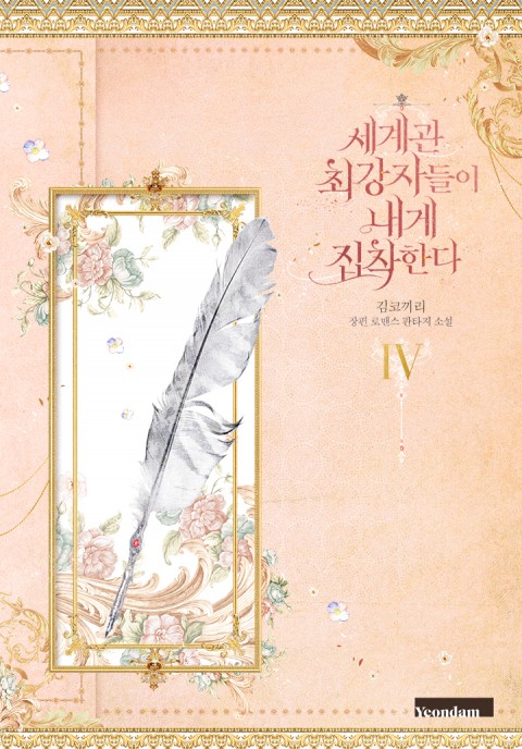 세계관 최강자들이 내게 집착한다 4 [Segyegwan Choegangjadeul-i Naege Jibchaghanda 4] (The Most Powerful Characters In The World Are Obsessed With Me [Novel], #4)