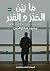 ما بين الحذر والقدر