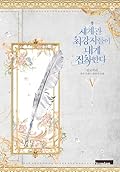 세계관 최강자들이 내게 집착한다 5 [Segyegwan Choegangjadeul-i Naege Jibchaghanda 5]