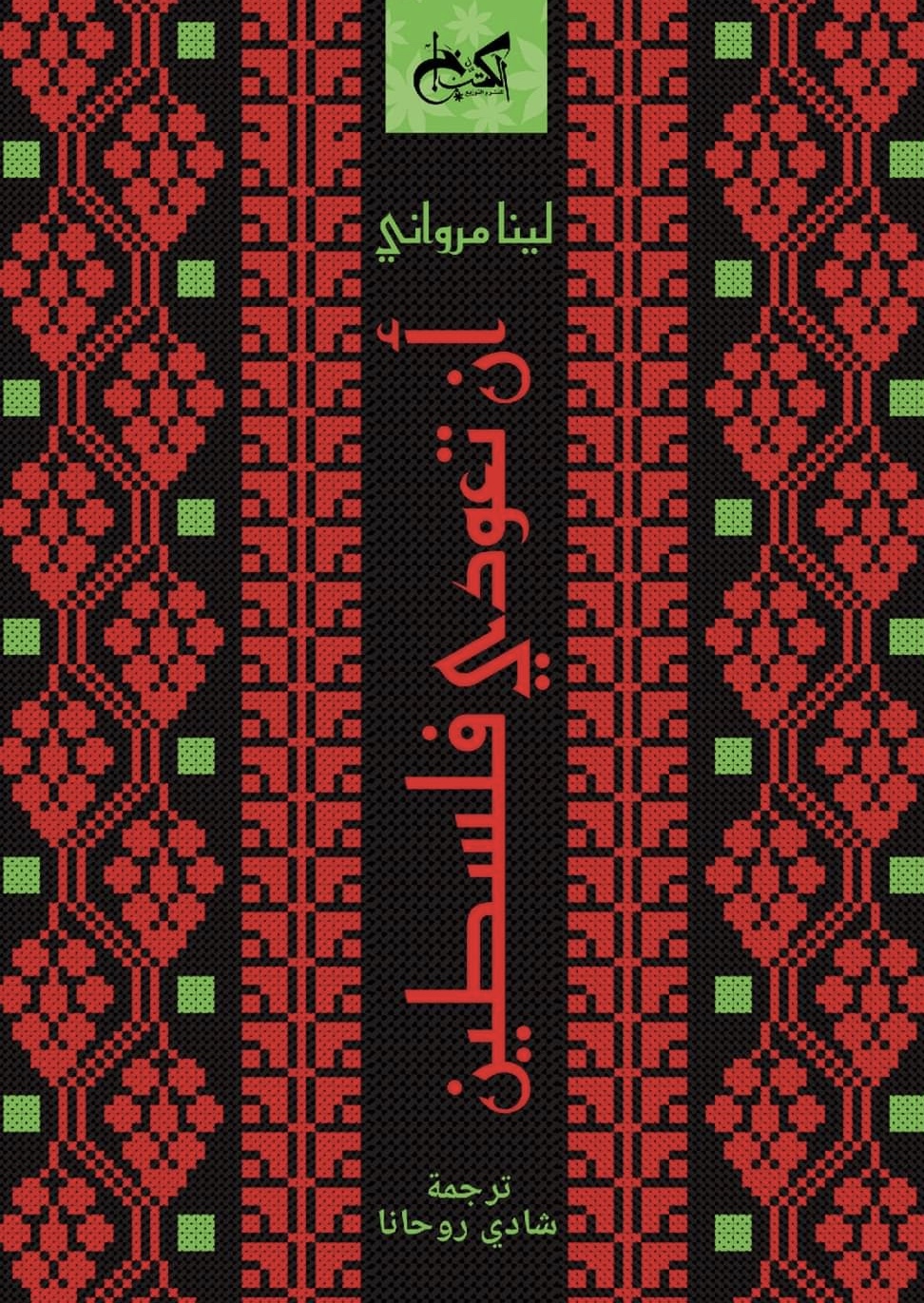 أن تعودي فلسطين