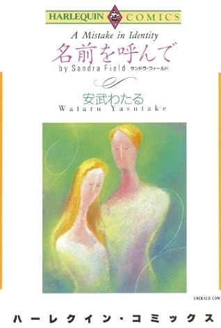 名前を呼んで By 安武 わたる