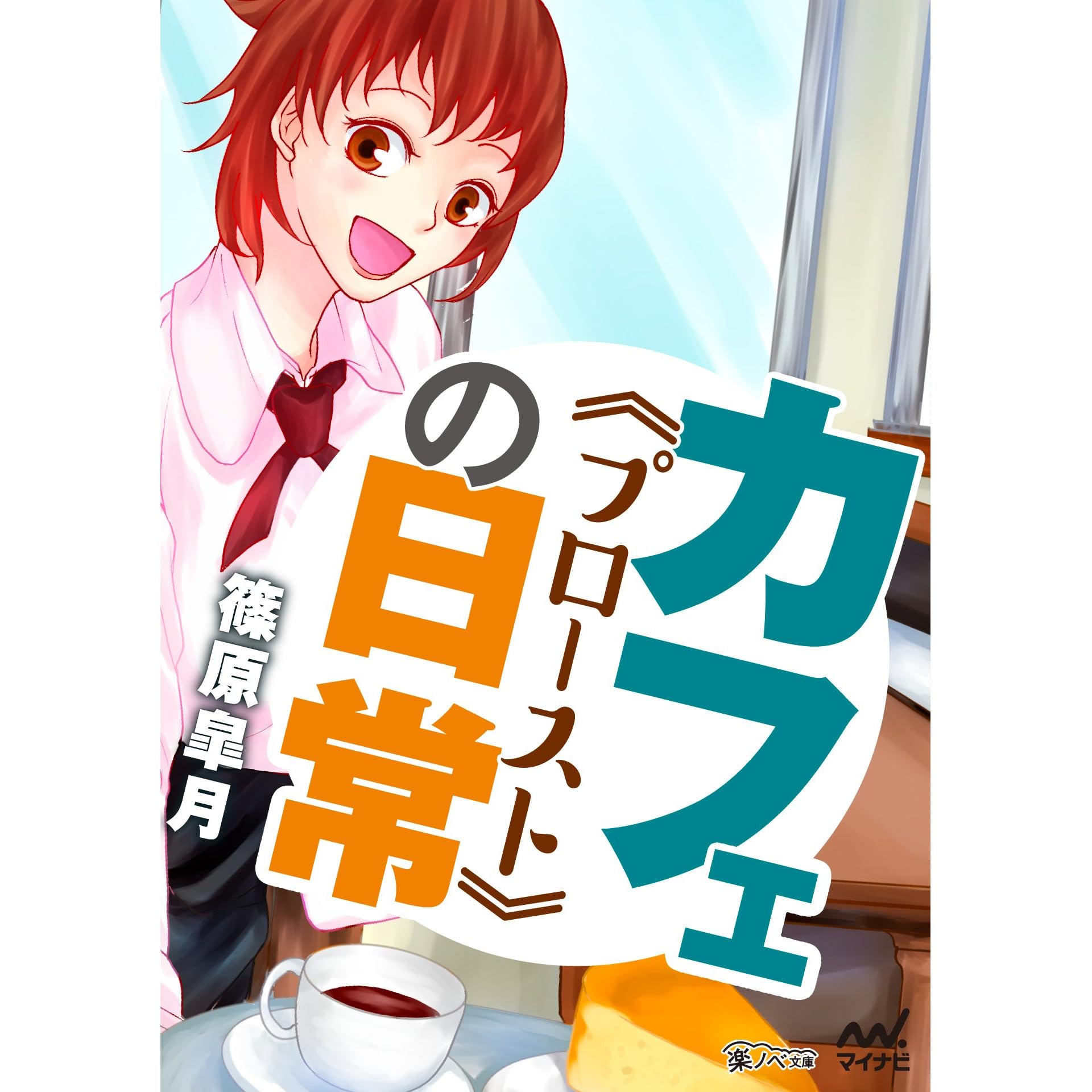 カフェ プロースト の日常 By 篠原 皐月