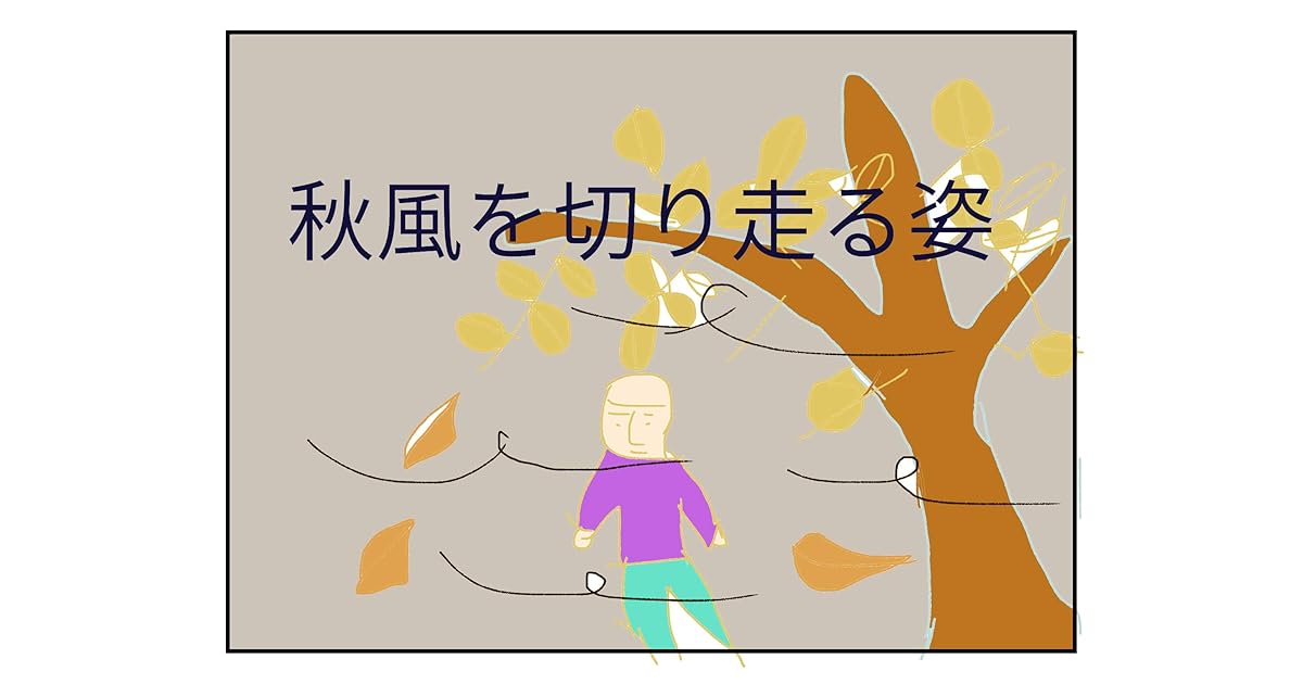 秋風を切り走る姿 マンガ 聖歌集 By 高見昌宏