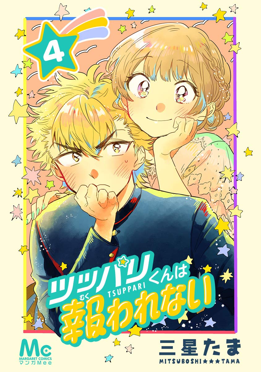 ツッパリくんは報われない 4 (マーガレットコミックスDIGITAL) (Japanese Edition)