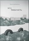 Усі побачать