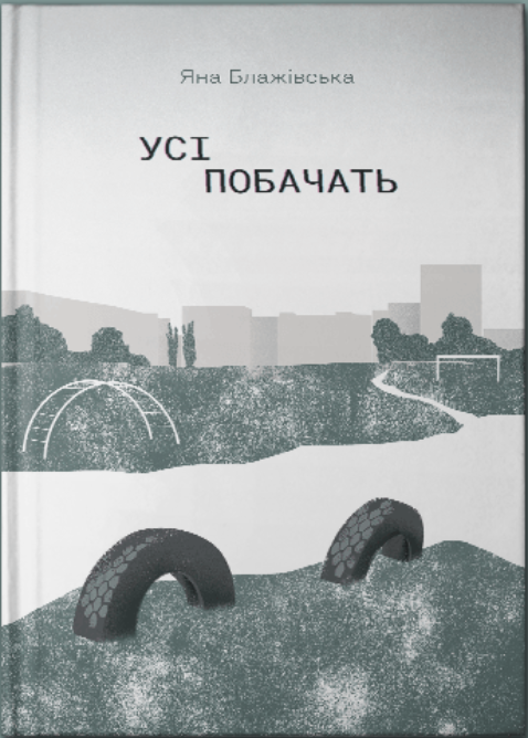 Усі побачать (Hardcover)
