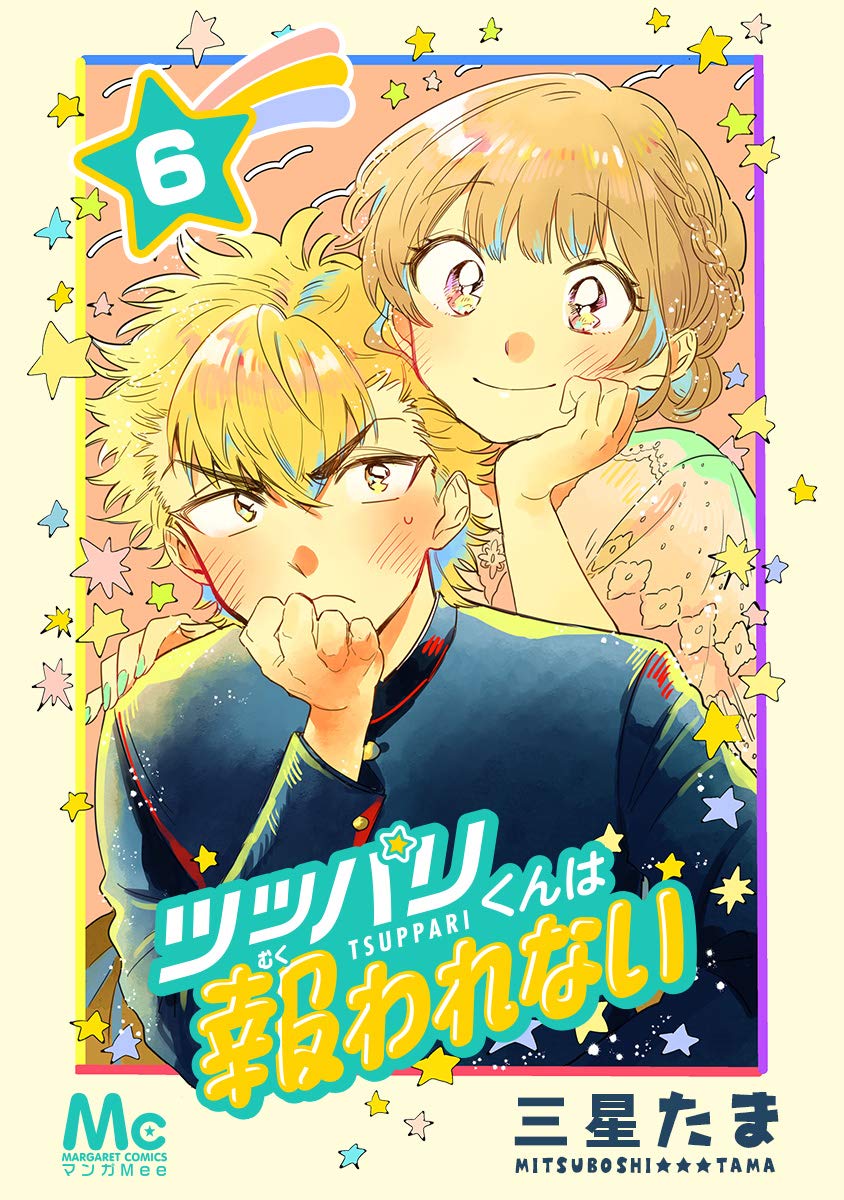 ツッパリくんは報われない 6 (マーガレットコミックスDIGITAL) (Japanese Edition)