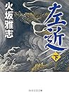 左近（下） (PHP文芸文庫) (Japanese Edition)