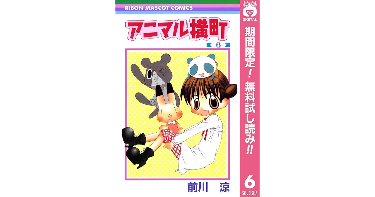 アニマル横町 期間限定無料 6 By 前川涼