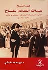 عهد الشيخ عبدالله السالم الصباح عهد الشيخ عبدالله السالم الصباح