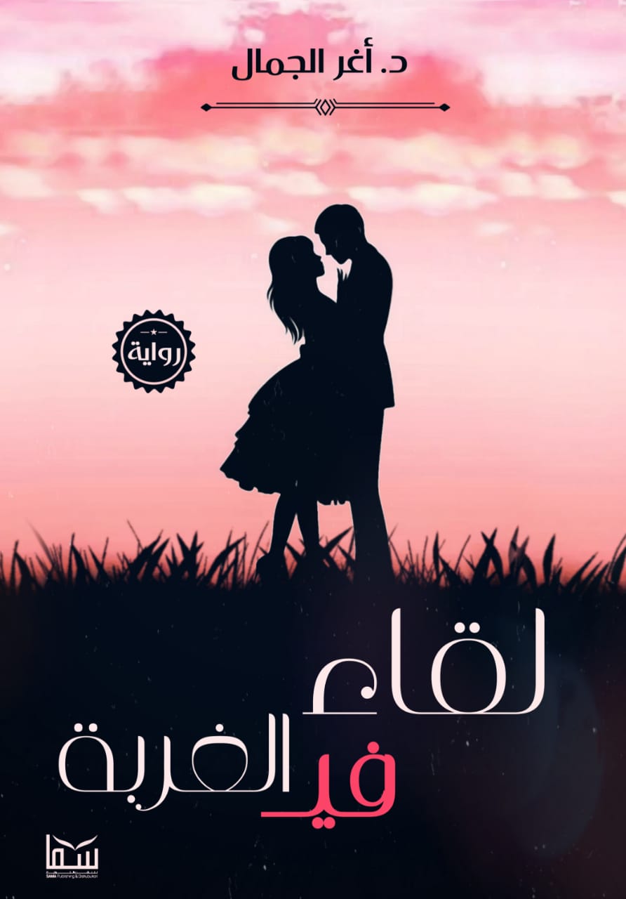 لقاء في الغربة (Unknown Binding)