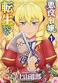 悪役令嬢転生おじさん 1