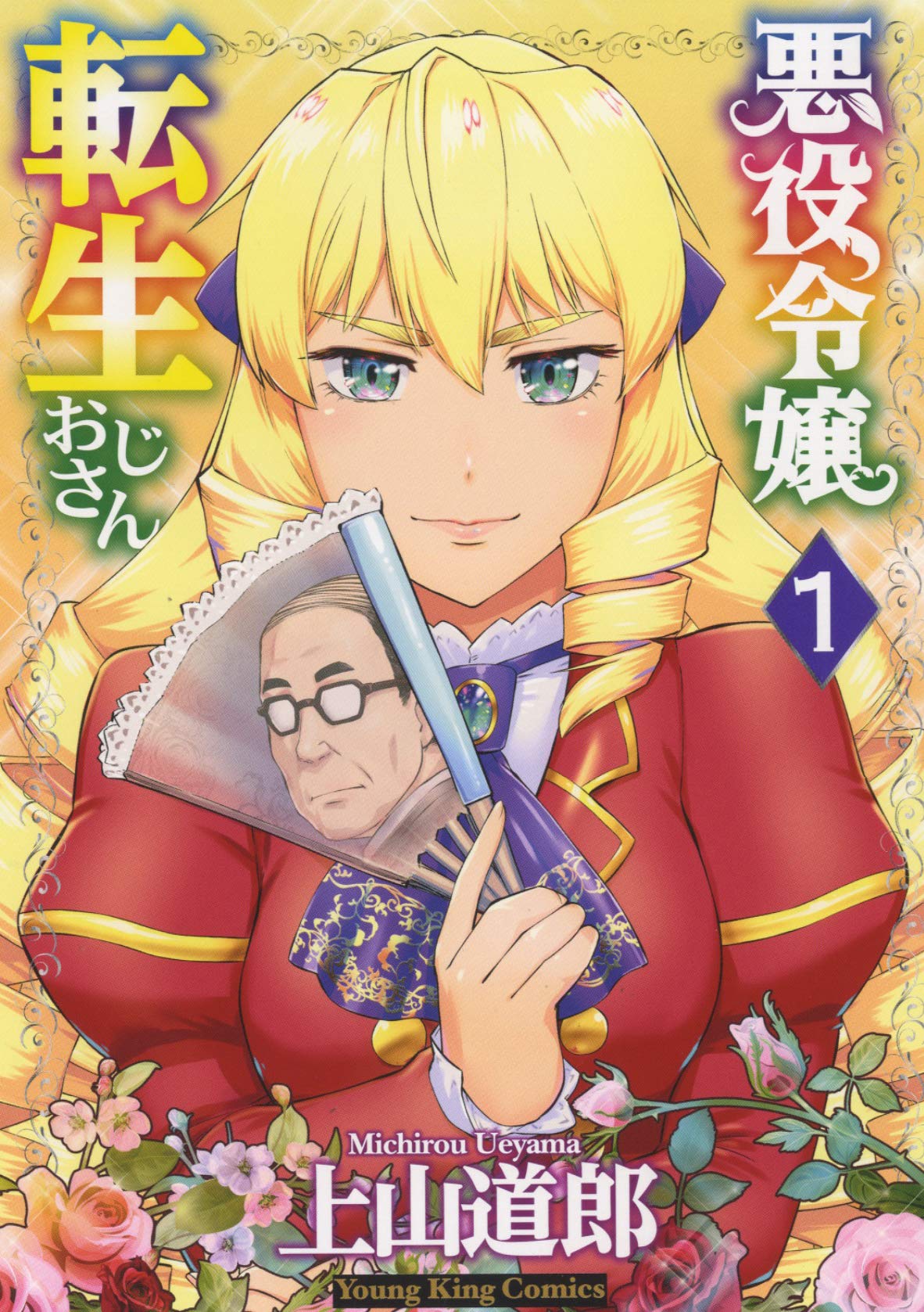 悪役令嬢転生おじさん 1 (Middle-Aged Man's Noble Daughter Reincarnation, #1)