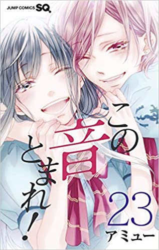 この音とまれ! 23 [Kono Oto Tomare! 23] (Paperback)