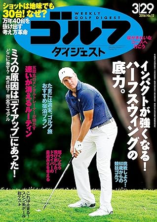 週刊ゴルフダイジェスト 16年 03 29号 雑誌 By ゴルフダイジェスト社
