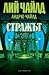 Стражът (Джак Ричър, #25)