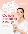 Age off. Сотри во...