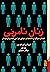 زنان نامرئی: افشای سوگیری د...