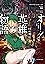 オーク英雄物語2 忖度列伝