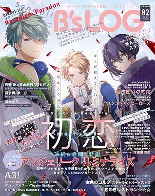 B S Log 21年2月号 雑誌 By ｂ ｓ ｌｏｇ編集部