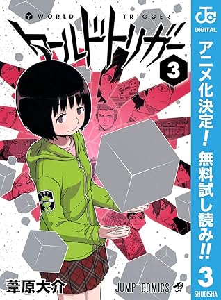 ワールドトリガー 期間限定無料 3 By 葦原大介