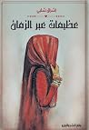 عظيمات عبر التاريخ