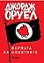 Фермата на животните by George Orwell Фермата на животните by George Orwell