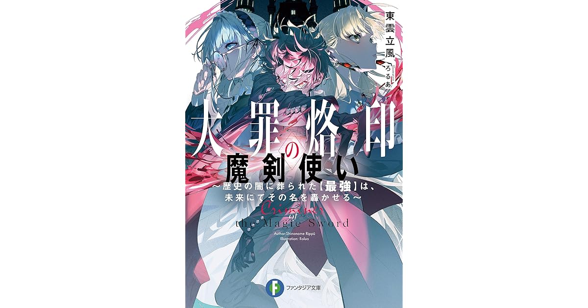 大罪烙印の魔剣使い 歴史の闇に葬られた 最強 は 未来にてその名を轟かせる By 東雲立風 大罪烙印の魔剣使い 歴史の闇に葬られた 最強 は 未来にてその名を轟かせる By 東雲立風