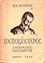 Ο κοσμοκαλόγερος: Μυθιστορηματική βιογραφία του Αλέξανδρου Παπαδιαμάντη