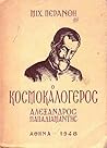 Ο κοσμοκαλόγερος: Μυθιστορηματική βιογραφία του Αλέξανδρου Παπαδιαμάντη