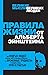 Правила жизни от Альберта Эйнштейна