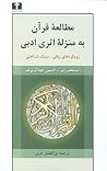 مطالعۀ قرآن به منزلۀ اثری ادبی: رویکردهای زبانی - سبکشناختی مطالعۀ قرآن به منزلۀ اثری ادبی: رویکردهای زبانی - سبکشناختی