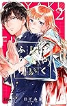 はやくしたいふたり 2 by Aki Kusaka