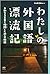わたしの外国語漂流記