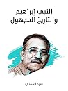 النبي ابراهيم وال...