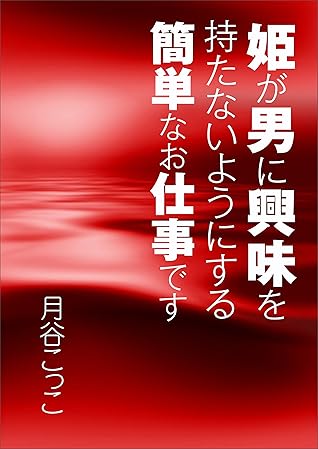 姫が男に興味を持たないようにする簡単なお仕事です By 月谷こっこ