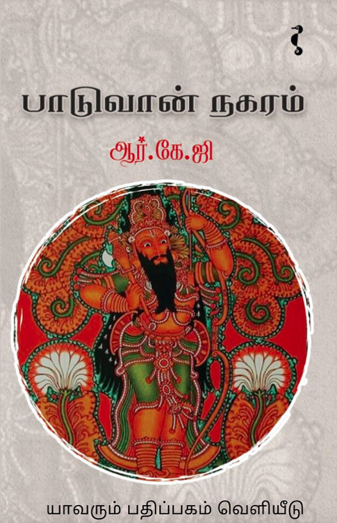 பாடுவான் நகரம்