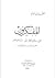 المفكرون من سقراط إلى سارتر