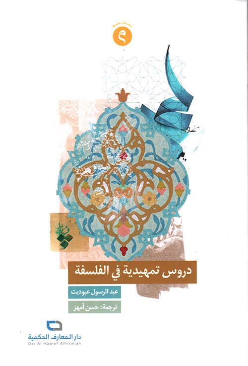دروس تمهيدية في الفلسفة (Paperback)