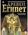 Древен Египет. Ил...