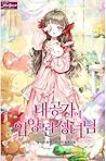 대공가에 입양된 성녀님 [Dae...