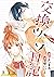 交換ウソ日記 分冊版 ： 3 (KoiYui（恋結）) (Japanese Edition)