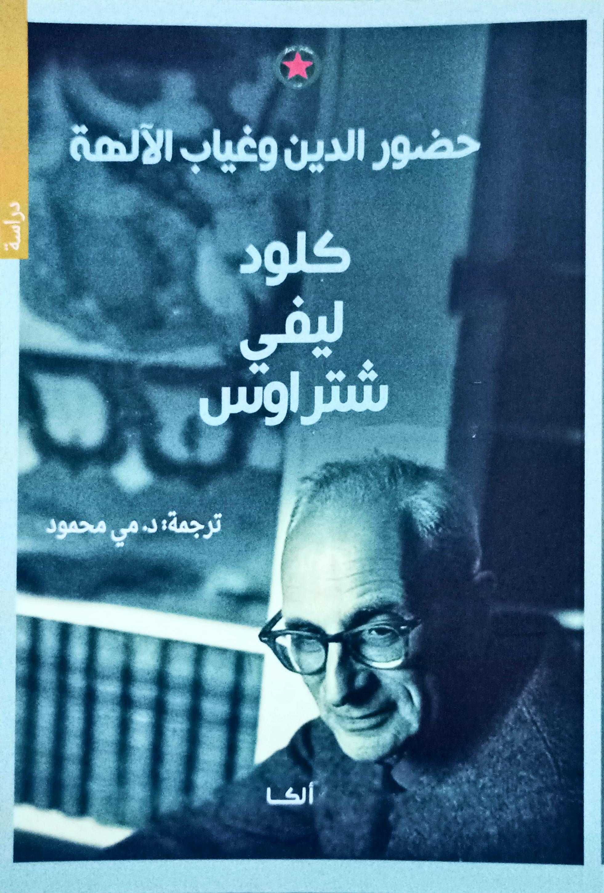 حضور الدين وغياب الآلهة (Unknown Binding)